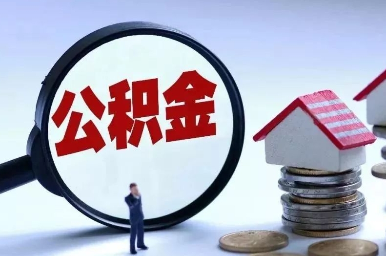 湛江离职后公积金会怎么样（离职后的公积金）